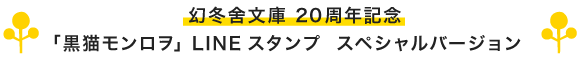 幻冬舍文庫 20周年記念
「黒猫モンロヲ」LINEスタンプ スペシャルバージョン  
