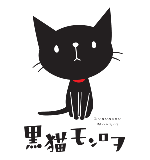 黒猫モンロヲ