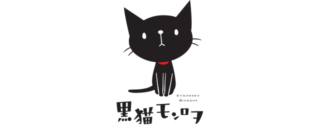 黒猫モンロヲ ヨッピーと黒猫モンロヲの生活を描いたコミックエッセイ